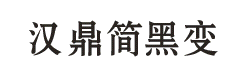 Китайский шрифт HDZB_35