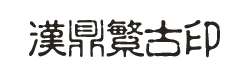 Китайский шрифт HDZB_5