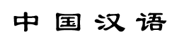 Китайский шрифт Lishu