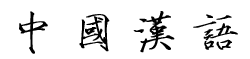 Китайский шрифт Shoujin