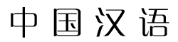 Китайский шрифт Zhongqian